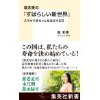 堤未果の『すばらしい新世界』/堤未果