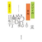 ジジイの台所/沢野ひとし