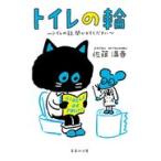 翌日発送・トイレの輪/佐藤満春