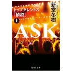 翌日発送・ＡＳＫトップタレントの「値段」 上/新堂冬樹