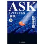 ＡＳＫトップタレントの「値段」 下/新堂冬樹