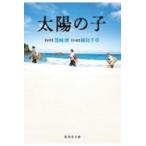 翌日発送・太陽の子ＧＩＦＴ　ＯＦ　ＦＩＲＥ/樹島千草