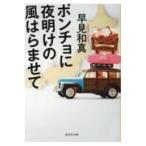翌日発送・ポンチョに夜明けの風はらませて/早見和真