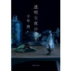 透明な夜の香り/千早茜