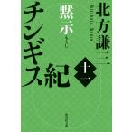 チンギス紀 十一/北方謙三