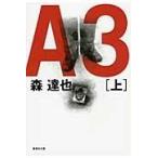 翌日発送・Ａ３ 上/森達也