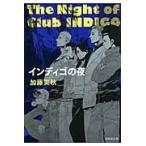 翌日発送・インディゴの夜/加藤実秋