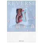 翌日発送・ＲＥＶＥＲＳＥ/石田衣良