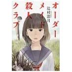 翌日発送・オーダーメイド殺人クラブ/辻村深月