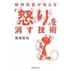 翌日発送・精神科医が教える「怒り」を消す技術/備瀬哲弘
