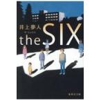 翌日発送・ｔｈｅ　ＳＩＸ/井上夢人