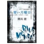 翌日発送・青い月曜日/開高健