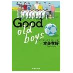 翌日発送・Ｇｏｏｄ　ｏｌｄ　ｂｏｙｓ/本多孝好