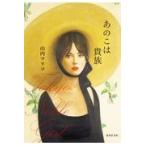 あのこは貴族/山内マリコ