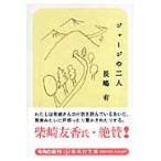 翌日発送・ジャージの二人/長嶋有