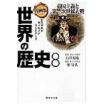  на следующий день отправка * манга версия мировая история 8/ Nakamura ..