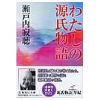  на следующий день отправка * хлопчатник .. источник . история / Setouchi Jakucho 