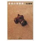 翌日発送・最後の冒険家/石川直樹（写真家）