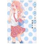 翌日発送・ハッピー☆アイスクリーム/加藤千恵