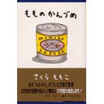 もものかんづめ/さくらももこ