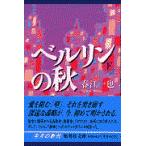 翌日発送・ベルリンの秋 下/春江一也