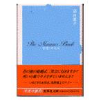 翌日発送・世渡り作法術/酒井順子