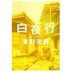 白夜行/東野圭吾