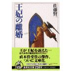 翌日発送・王妃の離婚/佐藤賢一