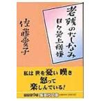 翌日発送・老残のたしなみ/佐藤愛子（作家）