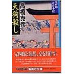 翌日発送・天狗殺し/高橋克彦