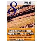 翌日発送・８年/堂場瞬一