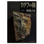 ガダラの豚 ２/中島らも