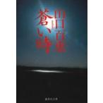 蒼い時 （集英社文庫） 山口百恵／著 集英社文庫の本 - 最安値・価格 