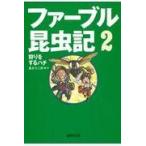 翌日発送・ファーブル昆虫記 ２/奥本大三郎