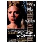 翌日発送・ブーリン家の姉妹 下/フィリッパ・グレゴリ
