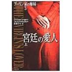 翌日発送・宮廷の愛人 上/フィリッパ・グレゴリ