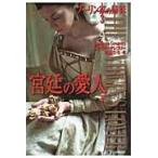 翌日発送・宮廷の愛人 下/フィリッパ・グレゴリ