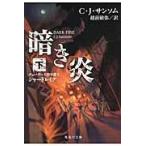 翌日発送・暗き炎 下/Ｃ．Ｊ．サンソム