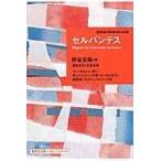 翌日発送・セルバンテス/ミゲル・デ・セルバン