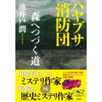 翌日発送・ハヤブサ消防団　森へつづく道/池井戸潤