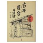 翌日発送・古本屋台/Ｑ．Ｂ．Ｂ．