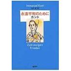 翌日発送・永遠平和のために/イマーヌエル・カント