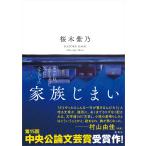 翌日発送・家族じまい/桜木紫乃