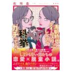 翌日発送・清朝時代にタイムスリップしたので科挙ガチってみた/佐川恭一