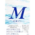 翌日発送・Ｍ/岩城けい