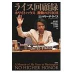 ライス回顧録/コンドリーザ・ライス