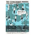 翌日発送・偶然仕掛け人/ヨアブ・ブルーム