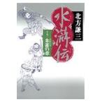 翌日発送・水滸伝 １７（朱雀の章）/北方謙三