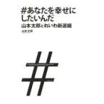翌日発送・＃あなたを幸せにしたいんだ/山本太郎（俳優）
