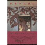 翌日発送・林檎の礼拝堂/田窪恭治